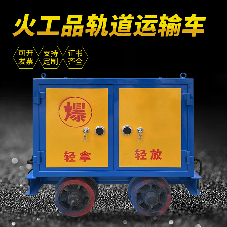 金山屯井下轨道火工品运输柜/车的产品特点和应用价值分析